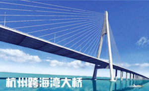 杭州灣跨海大橋